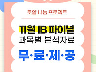 [무료나눔] IB 파이널 전..