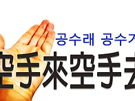 공수래 공수거