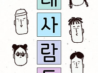 봉천내사람들_평창
