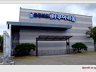 괴산 아쿠아림움