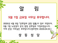 5월 1일 금요일 본당 사무..