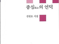 김원호 시집 '종심..