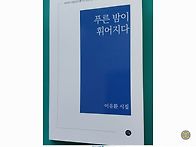 이유환 시인님의 ..