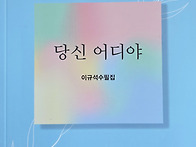 이규석 수필집 『..