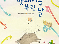 멧돼지를 부린 날..