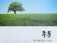오영희 시집 『주..