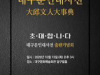 대구문인대사전 출판기념회..