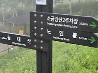 강원도 오대산 노인봉 소금..