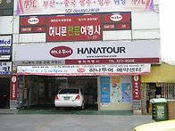 김해 하나투어 여행사 공사