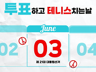 6월3일 대통령선거날 벙개