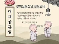25년 5월 6일 대체공휴일 ..