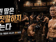 [제왕회관 최민규관장 컬럼..