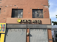 ‘70년 역사’ 남산동 헌..
