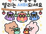 새해 복 많이 받으세요.