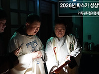 2026년 효창동 수도원 파..