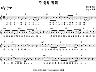 [CCM악보] 주 영광 위해 ..