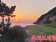 5.25(일) 무의도 ..