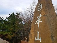 태안 제1경의 백화산자락