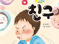 ＜껌딱지 친구＞ 글 황혜진..