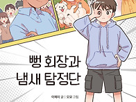 뻥 회장과 냄새 탐정단 이..