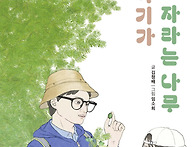 이야기가 자라는 나무 (김..