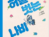 ＜허물 벗는 나비＞ 글 김..