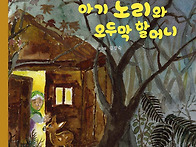 아기 노리와 오두막 할머니..