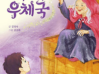 마녀 우체국(김정숙 글. ..