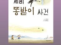 ＜제비 똥받이 사건＞ 고현..