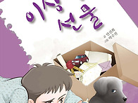 이상한 선물 ( 안선희 글..