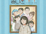 놀라운 가족 (조현미 글...