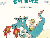 할아버지 집에 용이 살아요..