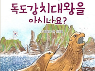 ＜독도강치대왕을 아시나요..