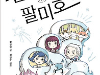 산들이는 팔미호 ..