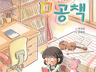 꿈의 공책 박선영 글/한혜..