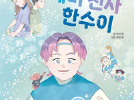 도와줘! 예비 천사 한수이..