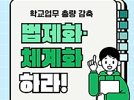 [카드뉴스] 학교업무 총량..