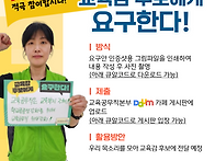 ★교육감 후보에게 요구한..