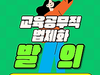 우리의 숙원! 교육공무직 ..