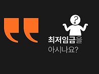 &#128204; 최저임금을..
