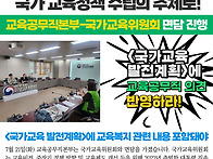 "국가교육위원회 면담" 이..