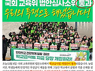 [투쟁특보]국회 교육위 법..