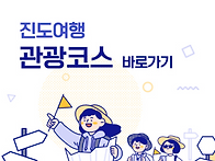 진도여행 관광코스 바로가..