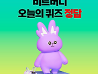 비트버니 퀴즈 5월 8일