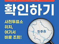 진주시 21대 대통령선거 ..