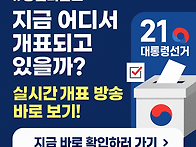 제21대 대통령 선거 개표 ..