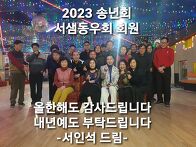 서쌤 동우회 2023년 송년..