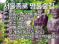 서울이색명소 인왕산자락길..