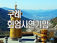 구례 화엄사연기암