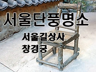 서울단풍명소(길상사, 창경..